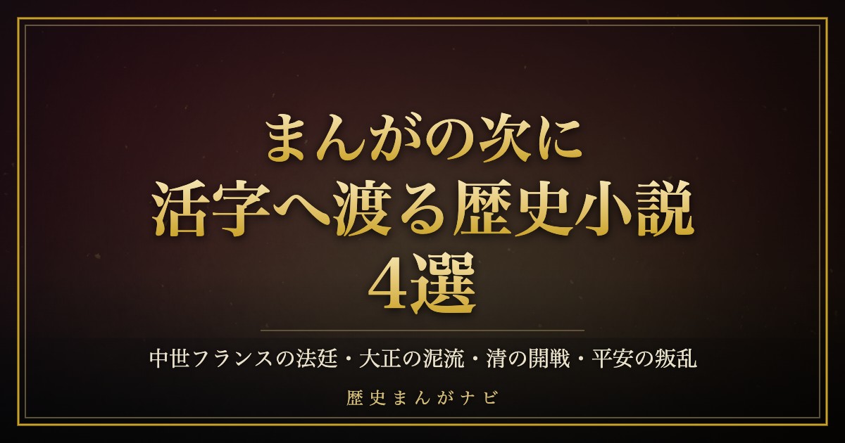 まんがの次に活字へ渡る歴史小説4選のアイキャッチ（深紅と金の抽象下地に金枠とタイトル）