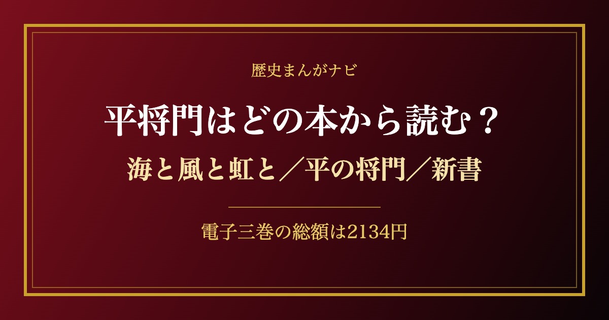 平将門を読む三つの入口を比べる記事のアイキャッチ