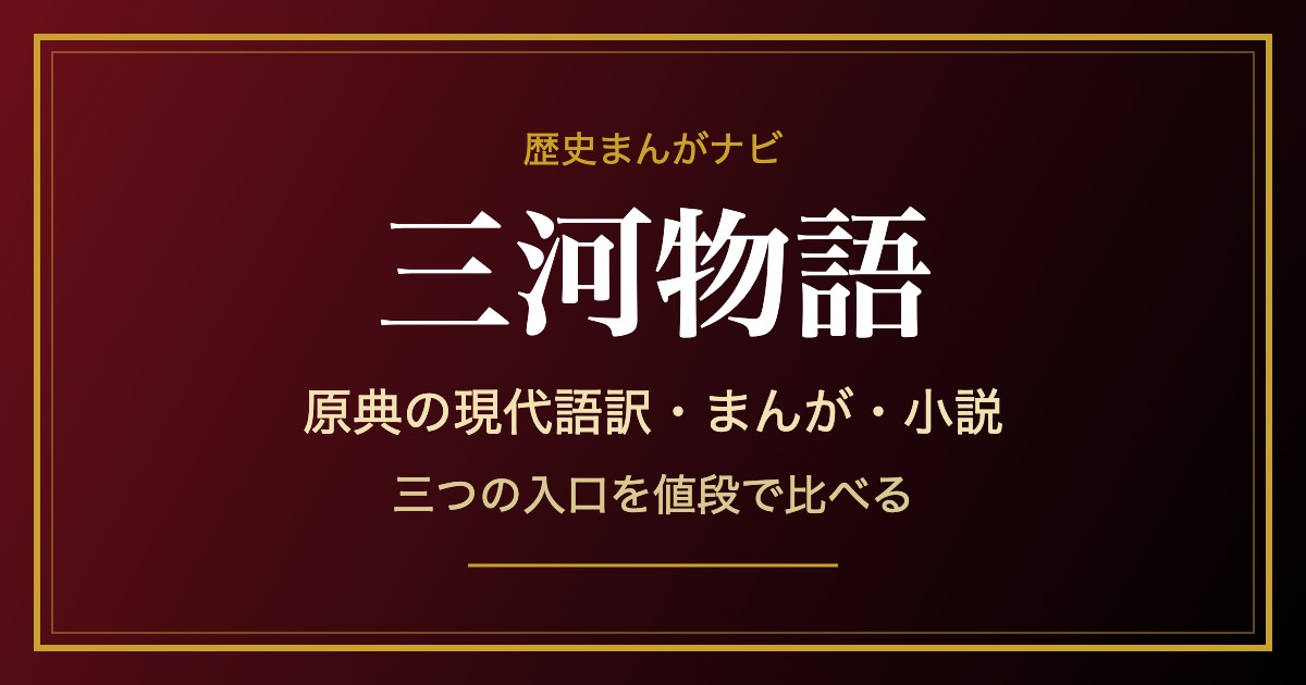 三河物語——原典の現代語訳・まんが・小説の三つの入口を比べる
