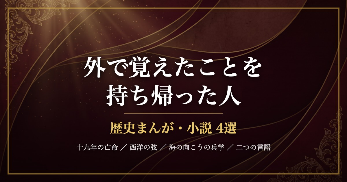 深紅と金の装飾背景に「外で覚えたことを持ち帰った人 歴史まんが・小説4選」と記したアイキャッチ