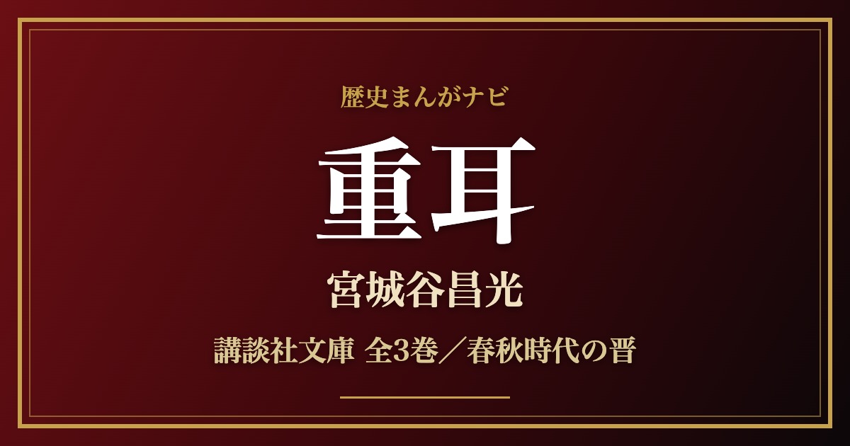 宮城谷昌光『重耳』全3巻（講談社文庫）の紹介記事のアイキャッチ