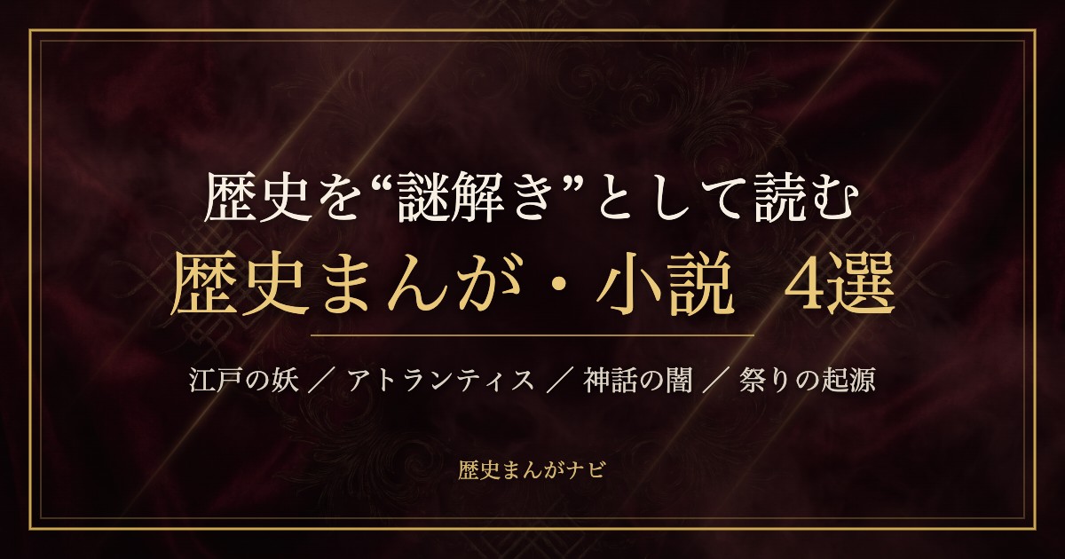 深紅と金の抽象的な装飾テクスチャに、歴史を謎解きとして読む歴史まんが4選というタイトルを重ねたアイキャッチ画像