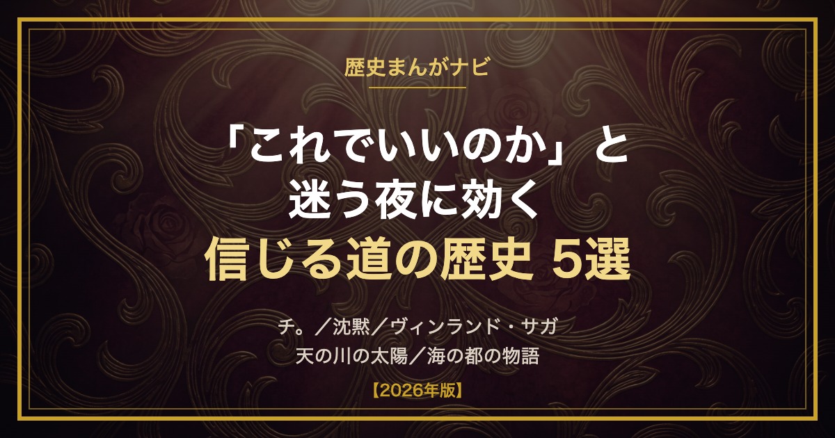「これでいいのか」と迷う夜に効く 信じる道の歴史5選 2026年版