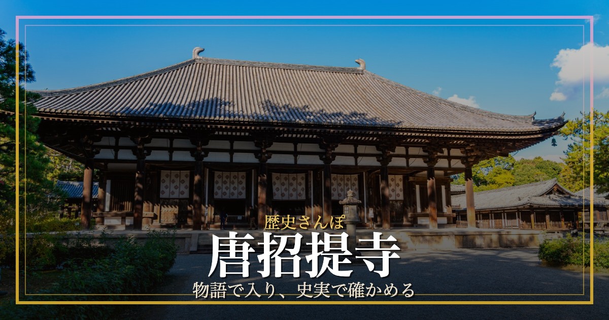唐招提寺 歴史さんぽ アイキャッチ（金堂）
