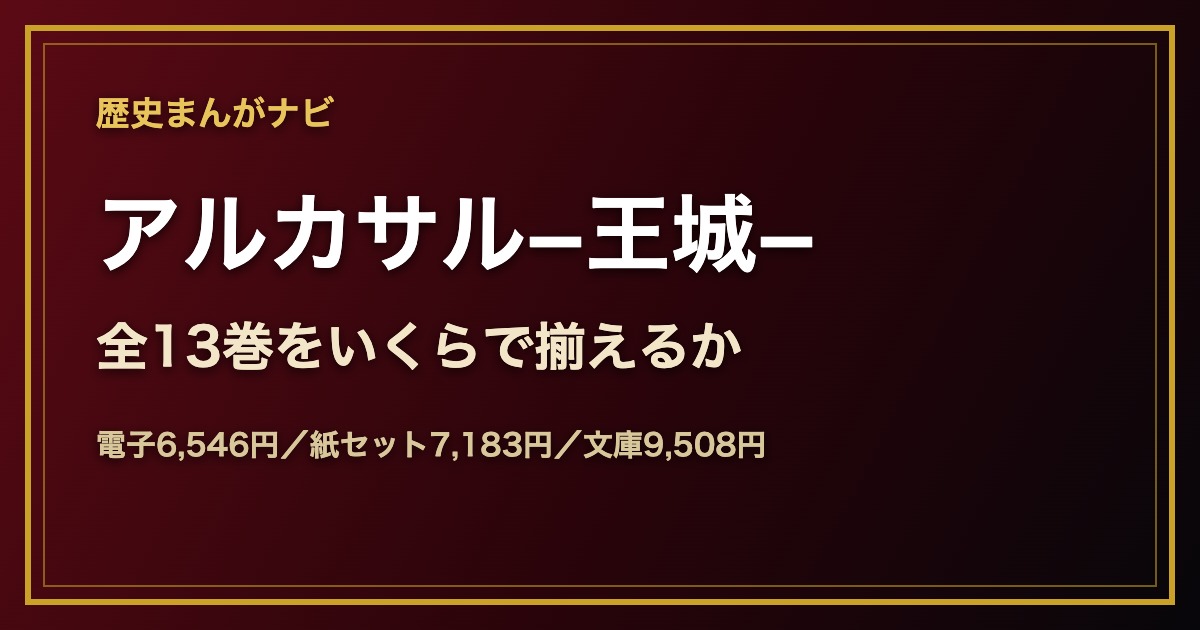 青池保子『アルカサル−王城−』全13巻の価格比較のアイキャッチ