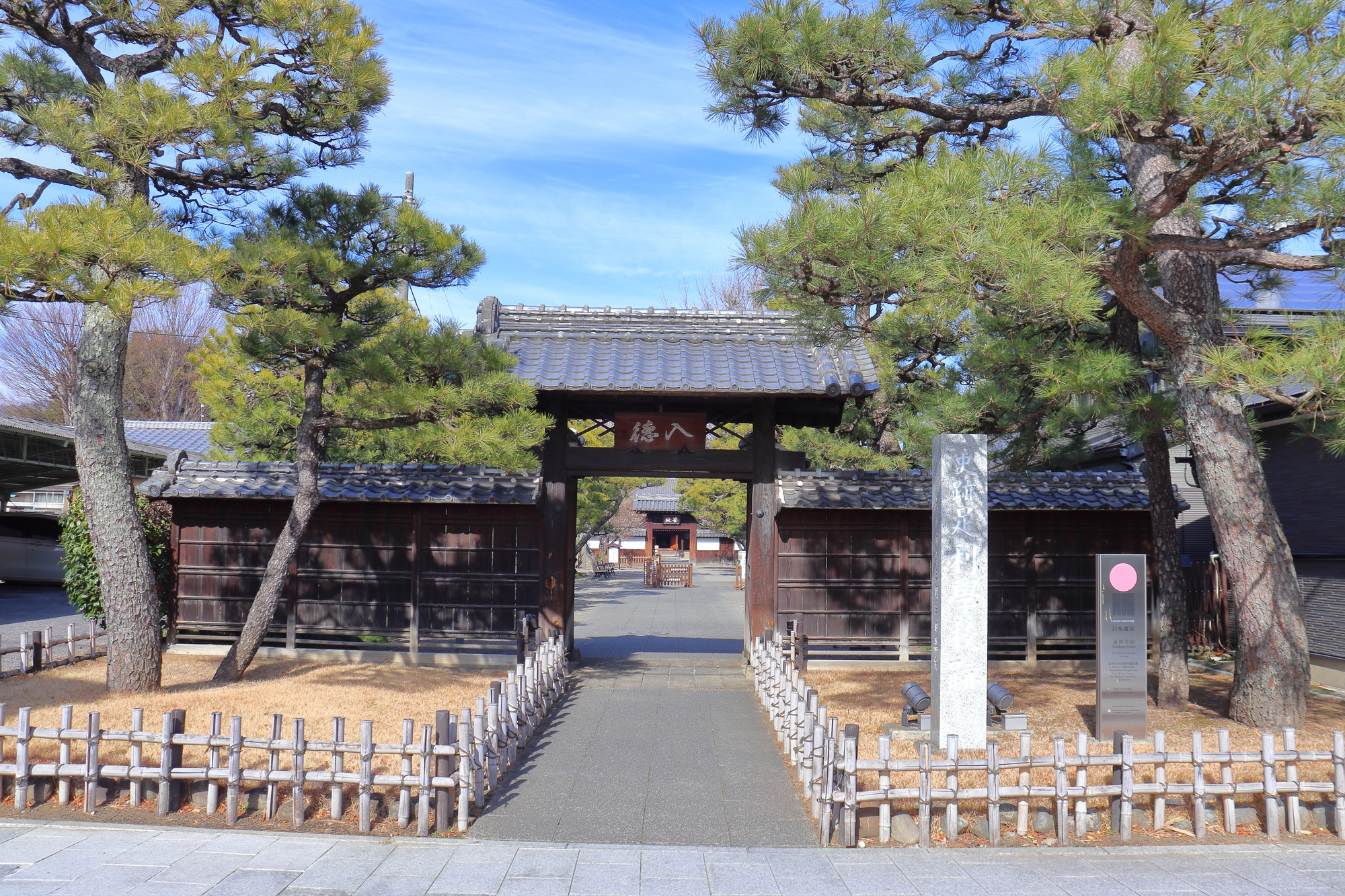 史跡足利学校の正門（入徳門）と石碑