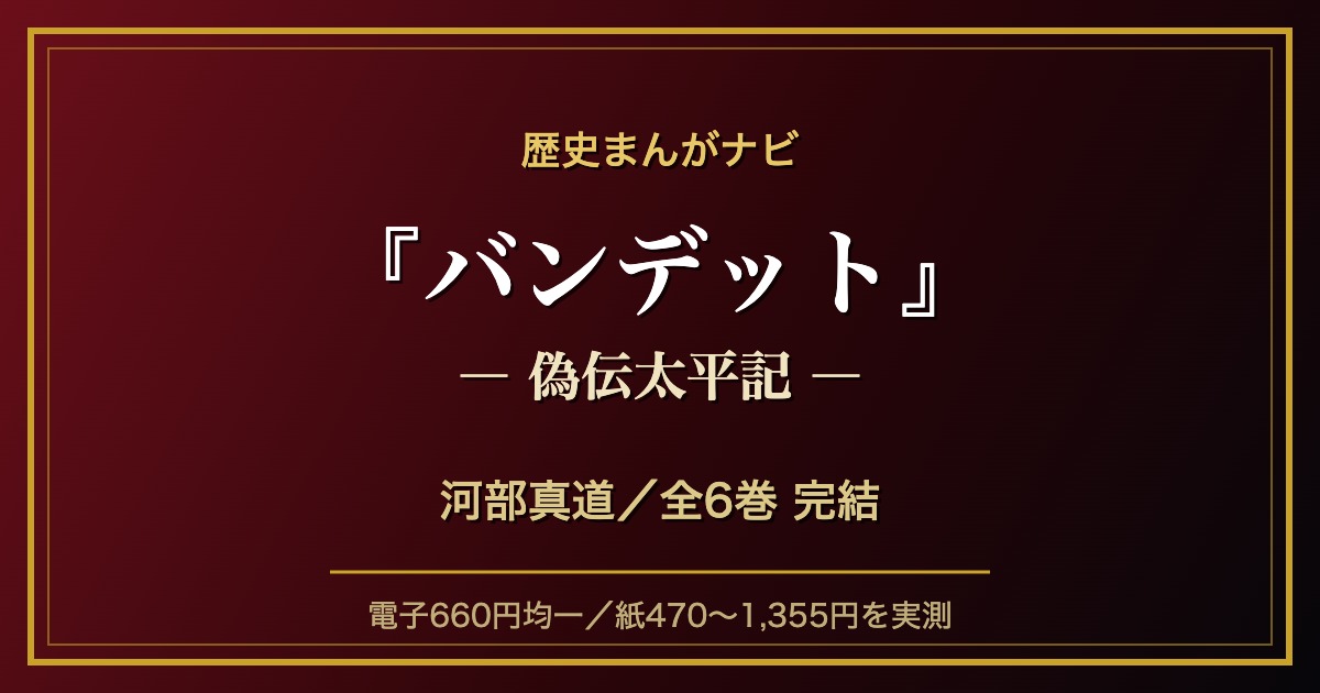 『バンデット −偽伝太平記−』河部真道 全6巻 完結