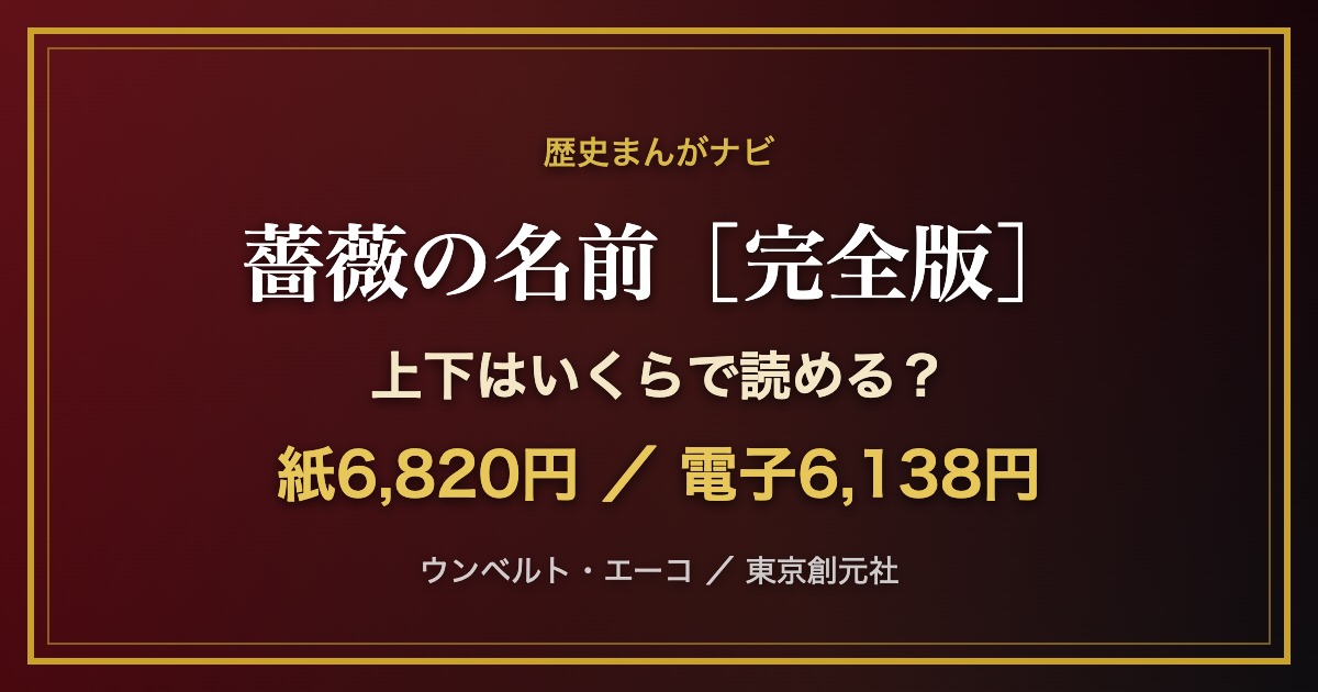 薔薇の名前［完全版］上下の価格を比べる記事のアイキャッチ画像