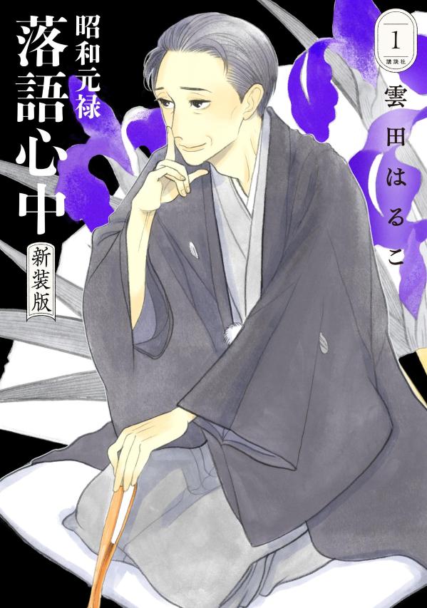 昭和元禄落語心中 雲田はるこ