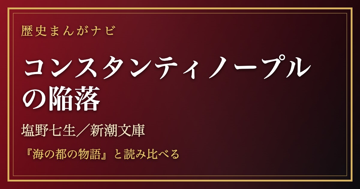 塩野七生『コンスタンティノープルの陥落』紹介記事のアイキャッチ