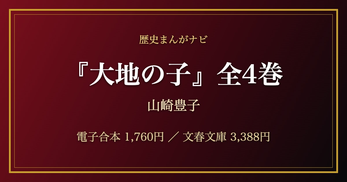 山崎豊子 大地の子 全4巻 価格比較