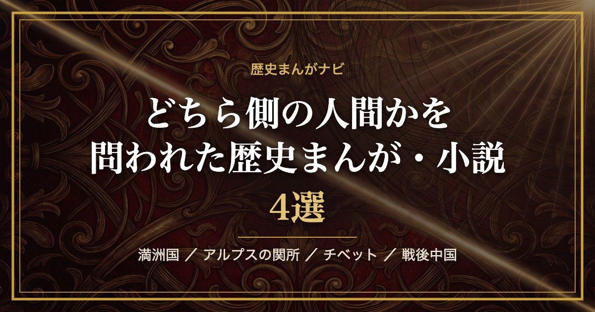 深紅と金の抽象背景に「どちら側の人間かを問われた歴史まんが・小説4選」と記したアイキャッチ
