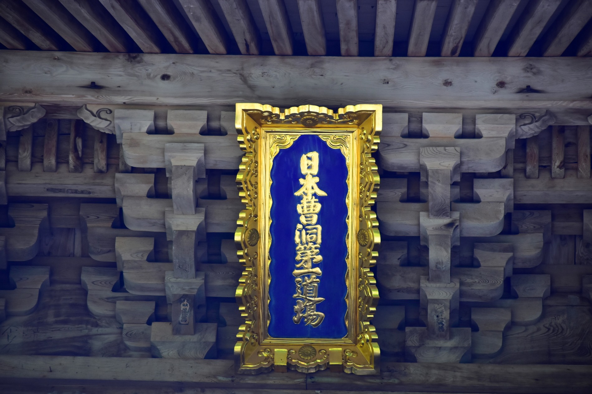 永平寺の山門に掛かる扁額「日本曹洞第一道場」