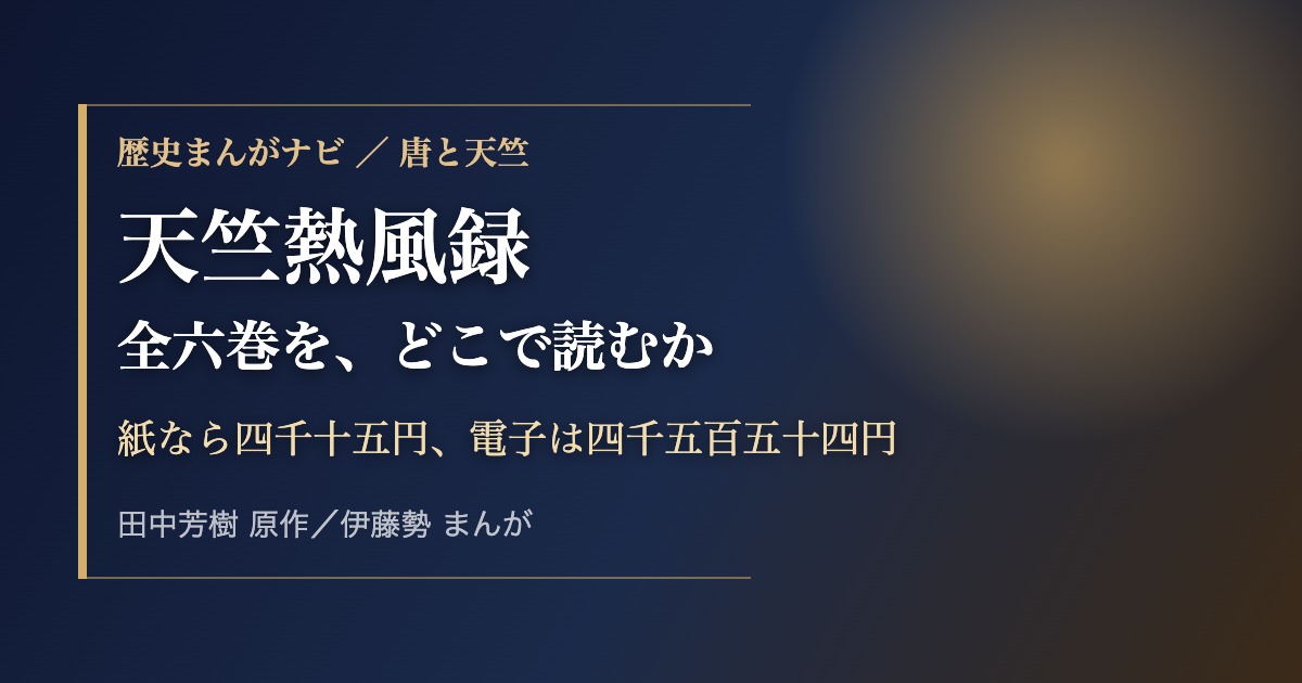 天竺熱風録 全6巻をどこで読むか 紙と電子の総額比較