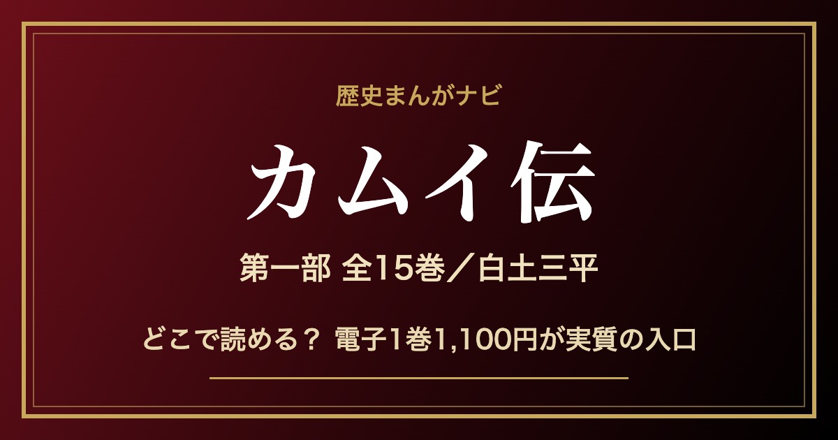 白土三平 カムイ伝 第一部 全15巻の記事アイキャッチ