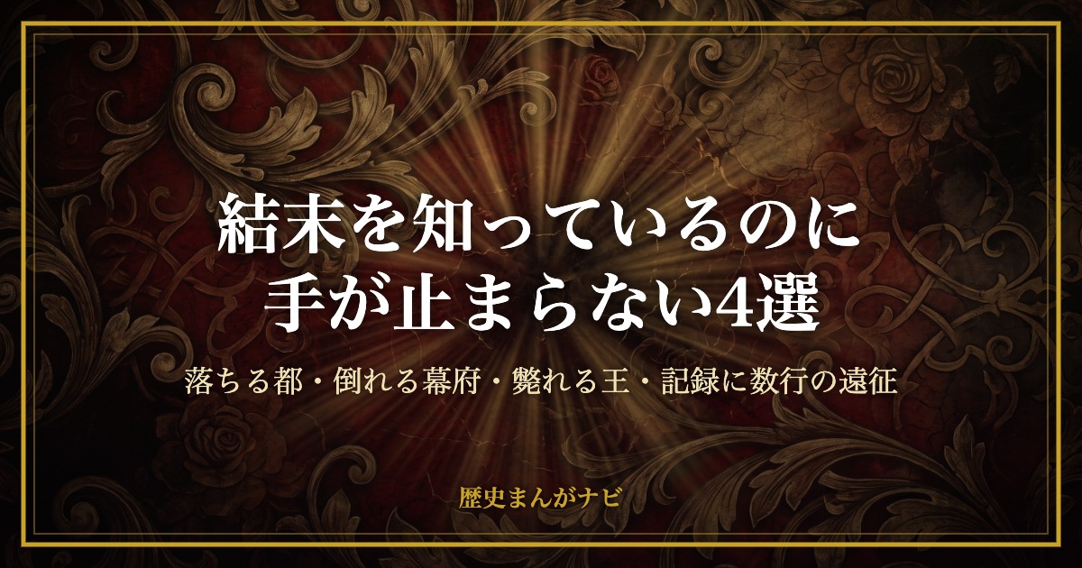 深紅と金の抽象装飾を背景に、結末を知っているのに手が止まらない4選と記したアイキャッチ