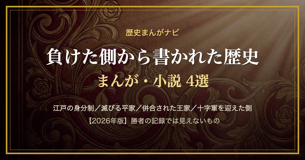 深紅と金の抽象装飾を下地にした「負けた側から書かれた歴史まんが・小説4選」のアイキャッチ