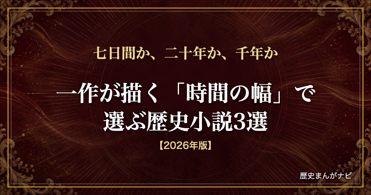 深紅と金の装飾を背景に「七日間か、二十年か、千年か／一作が描く「時間の幅」で選ぶ歴史小説3選」と記したアイキャッチ