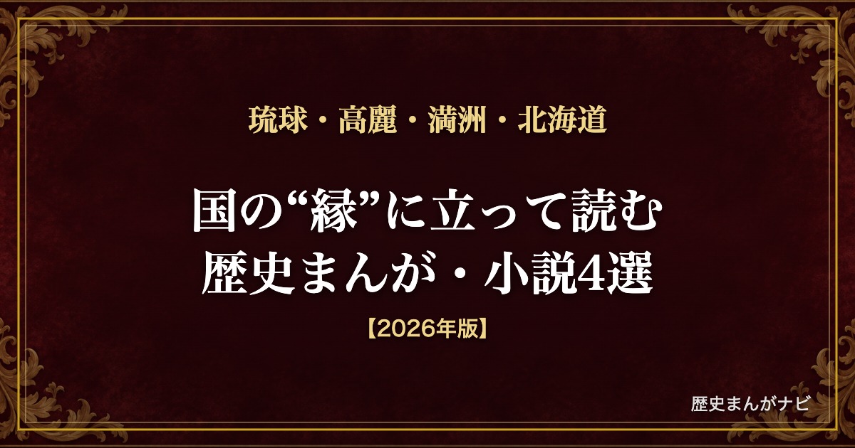 深紅と金の装飾を背景に「琉球・高麗・満洲・北海道／国の“縁”に立って読む歴史まんが・小説4選」と記したアイキャッチ