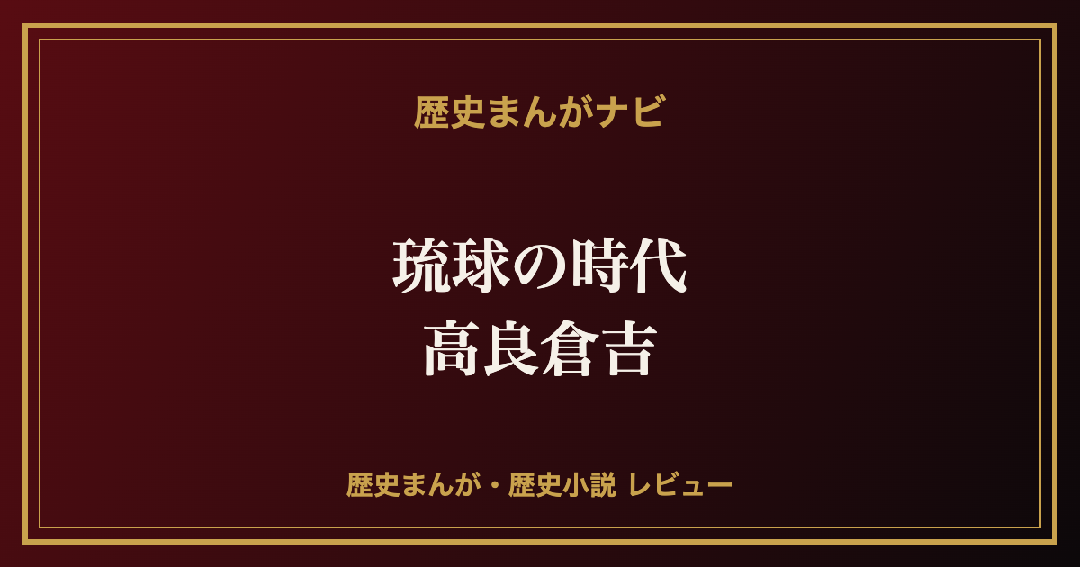 高良倉吉『琉球の時代』紹介記事のアイキャッチ