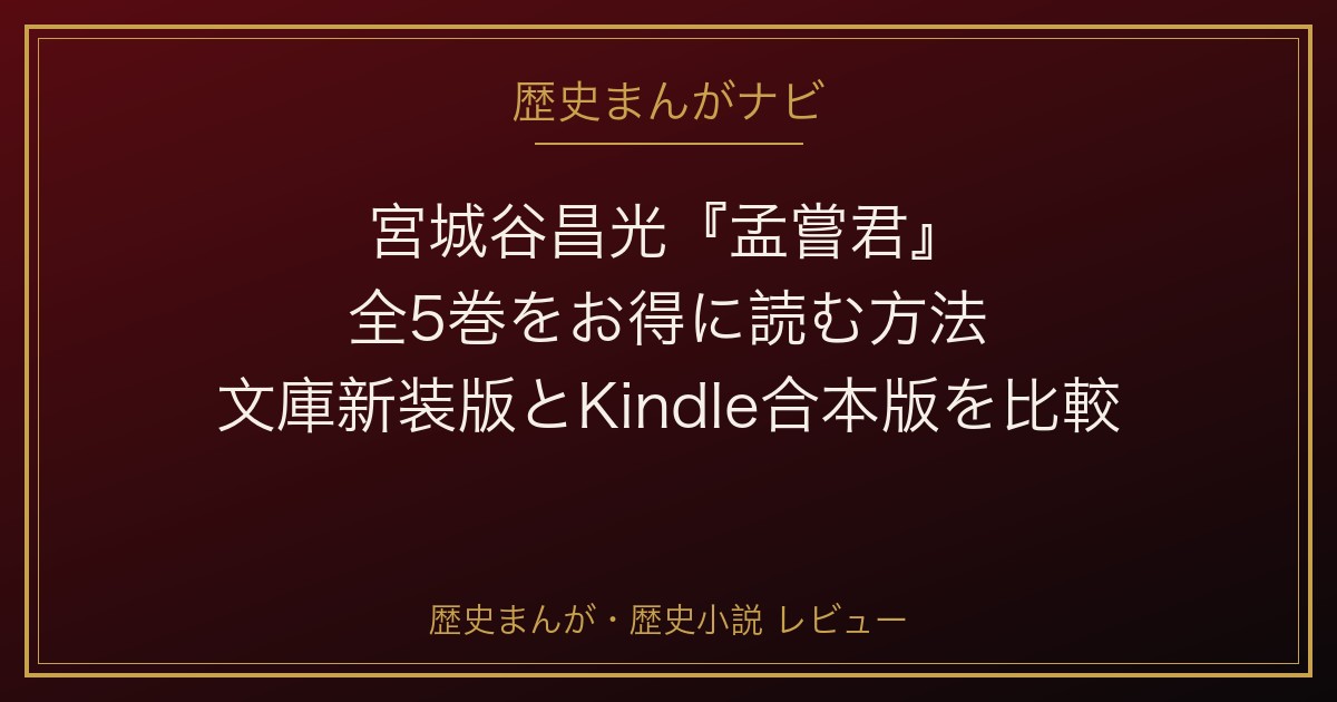 宮城谷昌光『孟嘗君』全5巻をお得に読む方法｜文庫新装版とKindle合本版の価格を比較