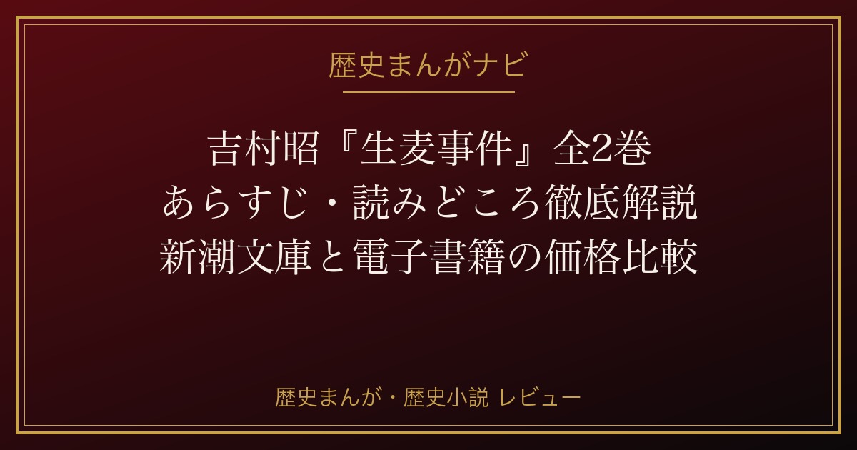 吉村昭『生麦事件』全2巻 あらすじ・読みどころ徹底解説 新潮文庫と電子書籍の価格比較