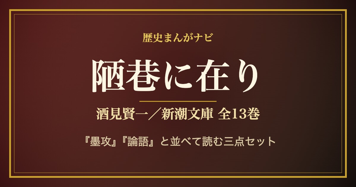 酒見賢一『陋巷に在り』全13巻のアイキャッチ画像