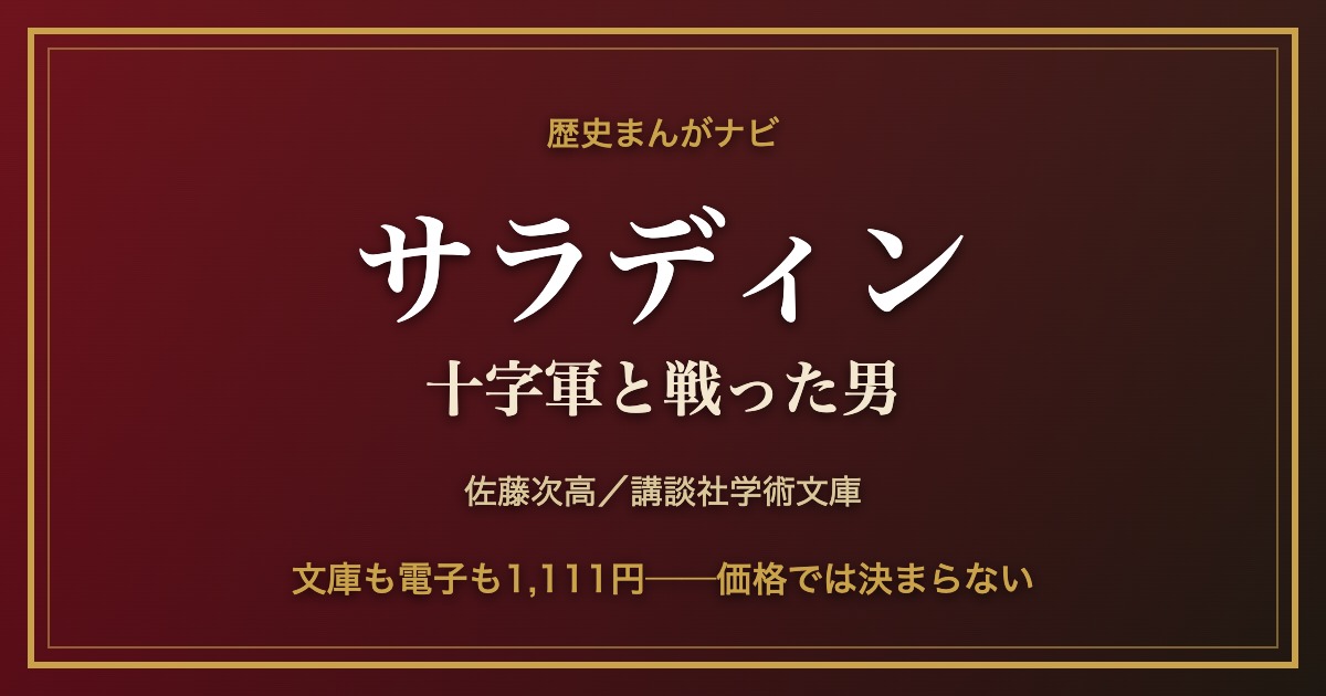佐藤次高『イスラームの「英雄」サラディン 十字軍と戦った男』の紹介記事アイキャッチ