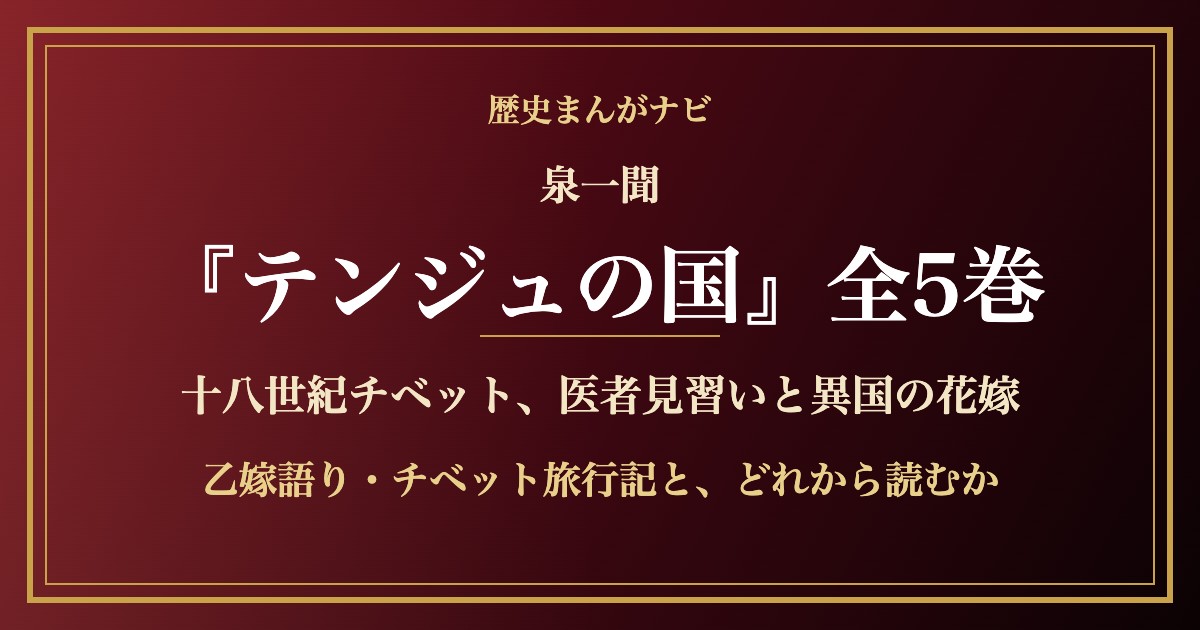 泉一聞『テンジュの国』全5巻 紹介記事のアイキャッチ