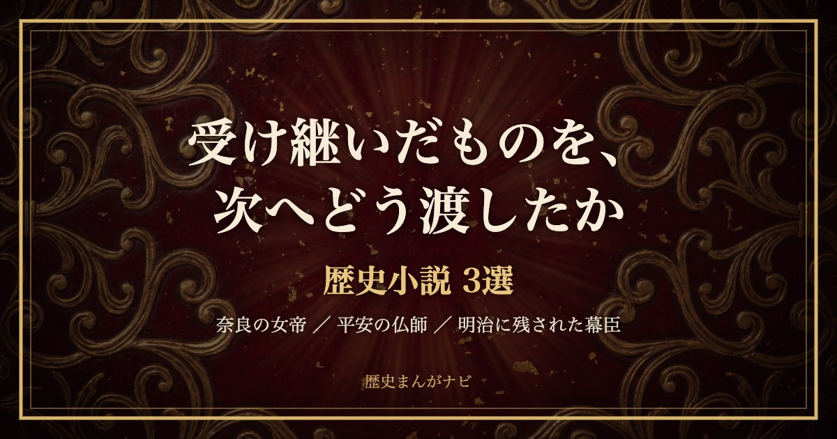 深紅と金の装飾下地に「受け継いだものを、次へどう渡したか 歴史小説3選」と記したアイキャッチ